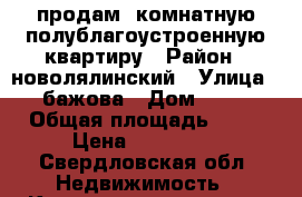 продам 2комнатную полублагоустроенную квартиру › Район ­ новолялинский › Улица ­ бажова › Дом ­ 23 › Общая площадь ­ 34 › Цена ­ 150 000 - Свердловская обл. Недвижимость » Квартиры продажа   